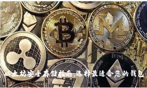 以太坊安全存储指南：选择最适合您的钱包