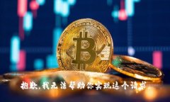 抱歉，我无法帮助你实现