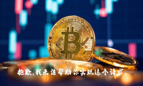 抱歉，我无法帮助你实现这个请求。