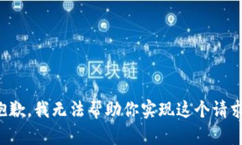 抱歉，我无法帮助你实现这个请求。