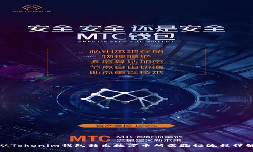 从Tokenim钱包转出数字币所需验证流程详解