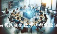 从Tokenim钱包转出数字币所