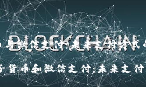数字电子货币与微信支付：未来支付方式的变革

biati数字电子货币和微信支付：未来支付的双重驱动力