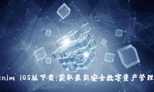 Tokenim iOS版下载：获取最新安全数字资产管理工具