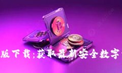 Tokenim iOS版下载：获取最新安全数字资产管理工具