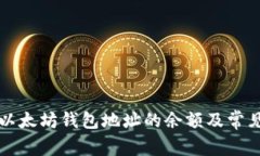 如何查看以太坊钱包地址