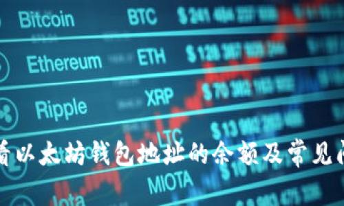 如何查看以太坊钱包地址的余额及常见问题解析