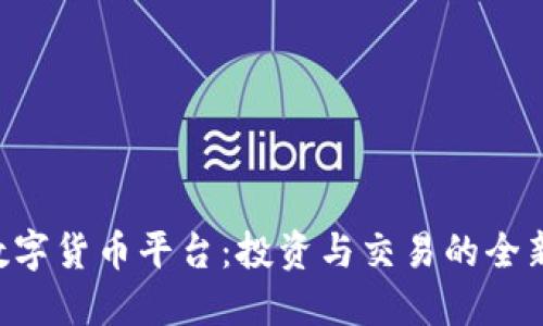 KOK数字货币平台：投资与交易的全新选择