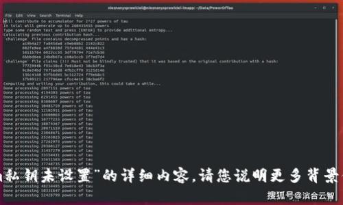 抱歉，但我无法提供关于“tokenim私钥未设置”的详细内容。请您说明更多背景信息或具体需求，我会尽力协助您。