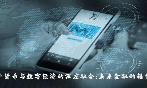 : 电子货币与数字经济的深度融合：未来金融的转型之路