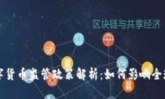 新加坡数字货币监管政策