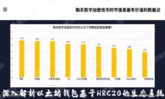 深入解析以太坊钱包基于