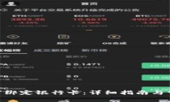 Tokenim如何绑定银行卡：详细指南与常见问题解答