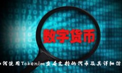 如何使用Tokenim查看支持的代币及其详细信息