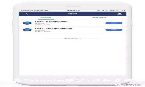 如何永久删除Tokenim账户：详细步骤与注意事项
