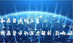 数字货币和原货币的关系
