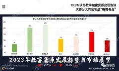 2023年数字货币发展趋势与