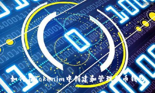 如何在Tokenim中创建和管理代币钱包