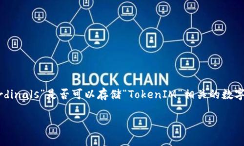 对于您的问题“ordi可以存tokenim吗”,可能是对某种特定技术或者平台的探讨。请确认是否想询问“Ordinals”是否可以存储“TokenIM”相关的数字资产。如果是这样,我可以为您提供一些有关这方面的信息和解释。下面是一个关于此主题的详细解读:
Ordinals 能否存储 TokenIM 资产?