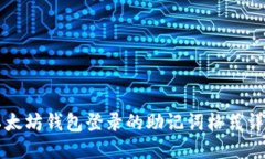 以太坊钱包登录的助记词
