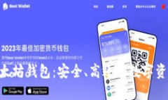 下载国际ETH以太坊钱包：