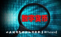  以太坊钱包地址如何收取