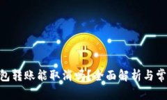Tokenim钱包转账能取消吗？