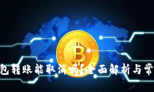 Tokenim钱包转账能取消吗？全面解析与常见问题解答
