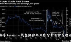 分享Tokenim钱包地址的风险