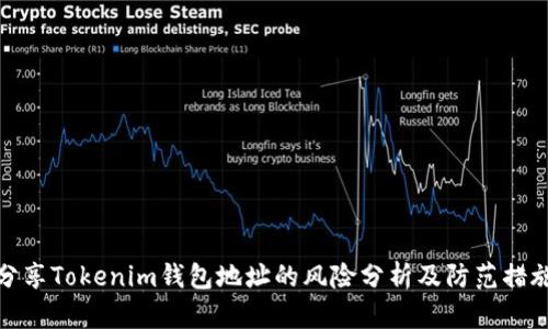 分享Tokenim钱包地址的风险分析及防范措施