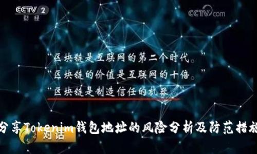 分享Tokenim钱包地址的风险分析及防范措施