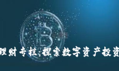 数字货币理财专栏：探索数字资产投资的新机会