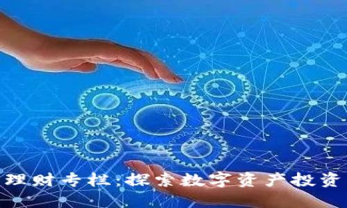 数字货币理财专栏：探索数字资产投资的新机会