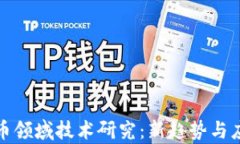数字货币领域技术研究：新趋势与应用分析