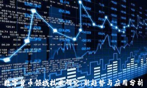 
数字货币领域技术研究：新趋势与应用分析