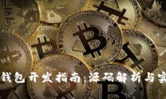 以太坊钱包开发指南：源码解析与实用技巧
