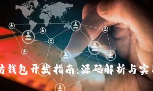 以太坊钱包开发指南：源码解析与实用技巧
