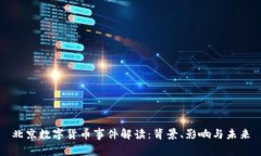 北京数字货币事件解读：背景、影响与未来