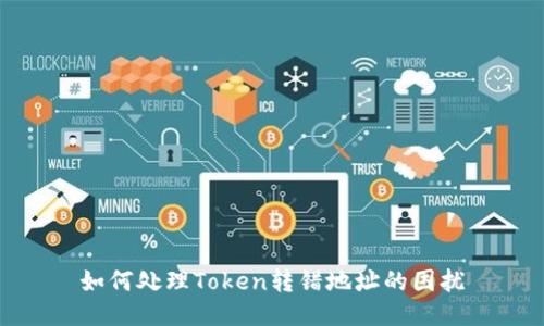 如何处理Token转错地址的困扰