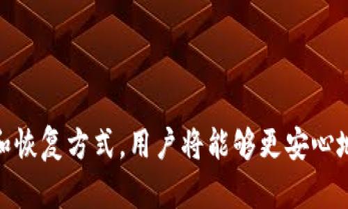   Tokenim钱包备份失败的解决方案与预防措施 / 

 guanjianci Tokenim钱包, 钱包备份, 备份失败, 解决方案 /guanjianci 

引言
在当前区块链和数字货币迅速发展的时代，数字钱包成为了每个用户管理和保护其资产的重要工具。而Tokenim钱包因其易用性和安全性受到了广泛的欢迎。然而，有些用户在使用Tokenim钱包时可能会遇到备份失败的情况。这不仅使用户面临资产丢失的风险，还可能对后续的使用造成困扰。本文将深入探讨Tokenim钱包备份失败的常见原因、解决方案以及如何预防此类问题的发生。

一、Tokenim钱包备份失败的常见原因
备份失败是用户在使用Tokenim钱包时常遇到的问题之一，以下是一些常见的原因：
ul
    listrong网络问题：/strong在备份过程中，如果用户的网络连接不稳定或断开，会导致备份操作中断。/li
    listrong软件故障：/strong应用本身的bug或更新时出现问题，可能导致备份功能无法正常运行。/li
    listrong存储空间不足：/strong备份需要一定的存储空间，如果设备内部存储已经满了，备份将会失败。/li
    listrong用户操作错误：/strong不正确的操作方式，如选择错误的备份路径，或者在备份时关闭应用等，都可能导致备份失败。/li
/ul

二、解决Tokenim钱包备份失败的综合方案
针对上述常见原因，以下是具体的解决方案：

h41. 检查网络连接/h4
首先，要确保你所在的网络连接是稳定的。可以尝试重启路由器，或切换到其他网络（如移动数据、Wi-Fi等），然后重新进行备份操作。

h42. 更新应用软件/h4
如果Tokenim钱包应用存在bug，更新至最新版本可能会解决问题。用户可以前往应用商店查看是否有可用更新，及时下载安装。

h43. 检查设备存储空间/h4
检查手机或电脑的存储空间是否充足。假如存储空间不足，可以尝试删除一些不必要的文件或应用，以腾出空间。

h44. 正确的备份操作/h4
确保备份操作按指示进行，仔细阅读应用提供的备份指南，遵循指示进行，避免因操作不当导致的失败。

三、预防Tokenim钱包备份失败的有效措施
为了避免备份失败，用户可以采取以下预防措施：

h41. 定期备份/h4
建议用户定期备份钱包，并在每次重要资产变动后立即备份，这样可以减少因未及时备份导致的风险。

h42. 保持应用更新/h4
定期检查Tokenim钱包应用的更新信息，确保使用最新版本，以获取最佳的功能和安全性。

h43. 备份多次/h4
用户可以选择在不同的设备上或使用不同的云存储服务进行备份，增加备份的安全性。

h44. 学习使用技巧/h4
可以通过查阅官方网站、参与社区讨论或观看相关视频，增强对Tokenim钱包的使用技巧，确保备份时不会出现操作错误。

四、与Tokenim钱包备份相关的常见问题

h41. Tokenim钱包备份的重要性是什么？/h4
备份是管理数字资产的重要环节，其重要性主要体现在以下几个方面：
首先，备份可以有效预防资产丢失。区块链和数字货币本质上是去中心化的，若没有备份，一旦设备丢失或损坏，用户将无法恢复资产。
其次，备份为用户提供了迅速恢复钱包的能力。在各种情况下，用户可以通过备份恢复钱包信息，确保资产的安全性和可用性。
最后，定期备份还可以让用户及时更新自己的收藏与信息变更，避免因操作不当而留下的资产风险。因此，用户应充分认识备份的重要性，并养成定期备份的习惯。

h42. 如何恢复Tokenim钱包备份？/h4
恢复Tokenim钱包备份的步骤相对简单，一般可以按照以下流程进行：
首先，打开Tokenim钱包应用，并选择“恢复钱包”选项。在这个流程中，系统通常会提示用户输入备份文件的储存位置。选择相应的文件，并确认后，应用将开始进行恢复。
恢复过程中，要确保设备的网络连接良好，并保持应用运行以避免中断。如果恢复成功，用户可以检查钱包中的信息是否准确，并进行必要的设置和调整。
如若在恢复过程中遇到问题，建议用户再次检查备份文件的完整性，以及使用的版本是否更新且兼容。

h43. Tokenim钱包备份过程中遇到错误怎么办？/h4
在备份Tokenim钱包时，如果遇到错误，可以尝试以下步骤：
ul
    li重新查看操作步骤，确保按照备份说明进行操作。例如，确认是否选择了正确的备份路径。/li
    li检查网络连接和存储空间是否稳定和充足。/li
    li尝试重启Tokenim钱包应用，如果仍然无法解决，可以考虑卸载并重新安装应用。/li
    li寻求官方支持或访问Tokenim社区，查看是否有其他用户遇到相同的问题和解决方案。/li
/ul

h44. Tokenim钱包备份后数据隐私如何保证？/h4
在备份Tokenim钱包时，用户关心的一个重要问题是数据隐私的保障。为了确保数据隐私，以下几项措施至关重要：
首先，用户应避免将备份文件储存在公共或不安全的地方，例如共享云服务或不受保护的计算机中。建议使用经过验证的加密存储服务。
其次，用户可以使用密码对备份文件进行加密，确保即使备份文件被他人获取也无法读取其中内容。
另外，用户应定期更新备份，并及时删除过期或不再需要的备份文件，以减少潜在的风险。
最后，保持app下载和使用的安全性，定期扫描设备，清除恶意软件，维护整个数字环境的安全性。

总结
Tokenim钱包备份失败的问题并非不可解决。了解其常见原因及应对方法，能够帮助用户有效保护自己的数字资产。同时，预防性措施也是确保备份成功的关键。通过正确的备份和恢复方式，用户将能够更安心地使用Tokenim钱包，享受数字资产带来的便利与安全。