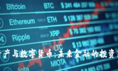 数字资产与数字货币：未来金融的投资新趋势