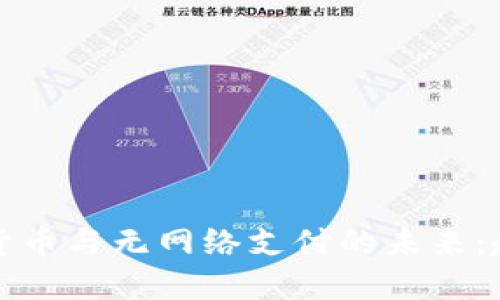 央行数字货币与无网络支付的未来：趋势与挑战