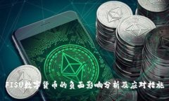 FISU数字货币的负面影响分