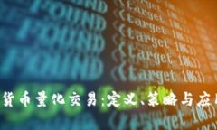  数字货币量化交易：定义