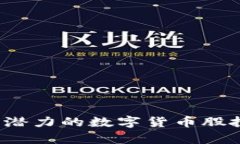 2023年最有潜力的数字货币