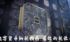 新加坡数字货币纳税指南：有效的税收合规策略