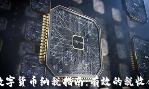 
新加坡数字货币纳税指南：有效的税收合规策略