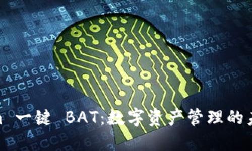 Tokenim 一键 BAT：数字资产管理的未来之选