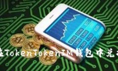 如何在TokenTokenIM钱包中兑