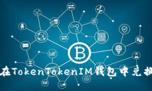 如何在TokenTokenIM钱包中兑换薄饼